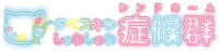 タベスキ♡しゅわしゅわ症候群ロゴ